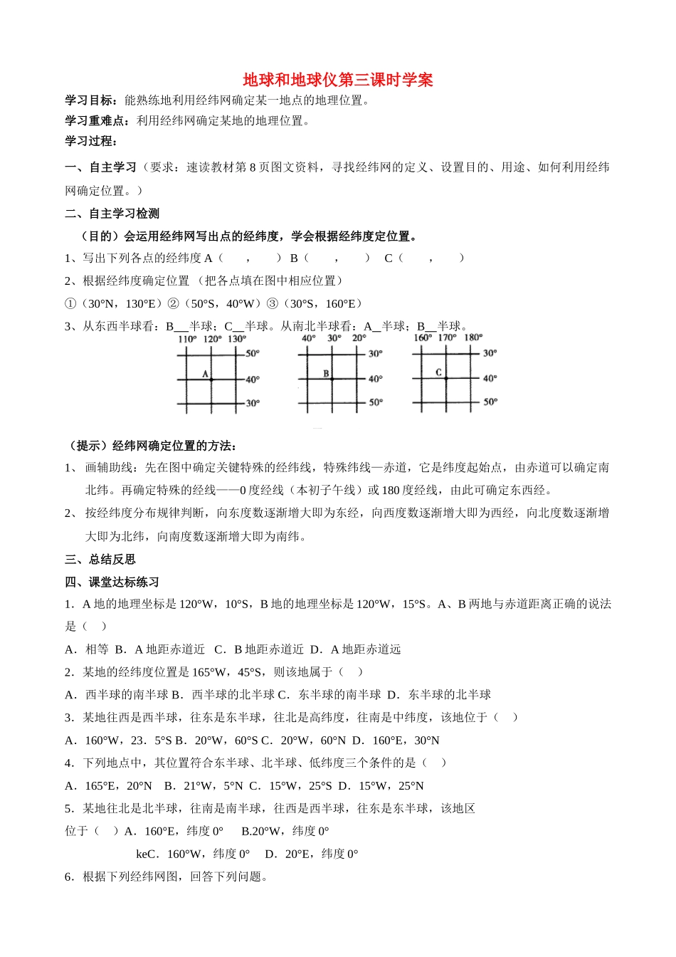 地球和地球仪第三课时学案_第1页