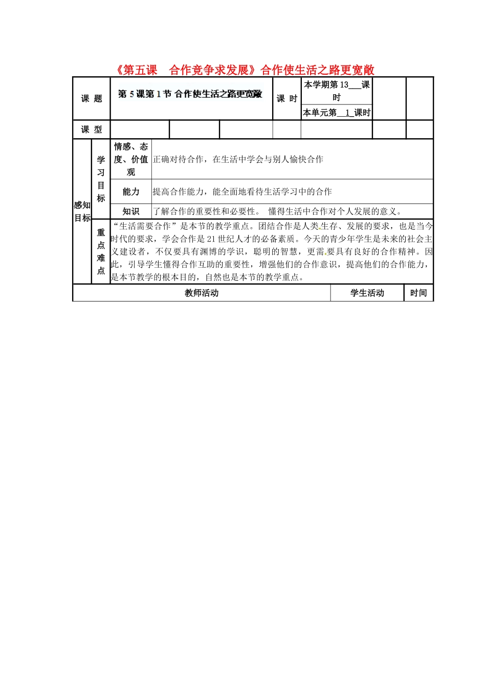 山东省滨州市邹平实验中学八年级政治上册《第五课 合作竞争求发展》合作使生活之路更宽敞学案 鲁教版_第1页