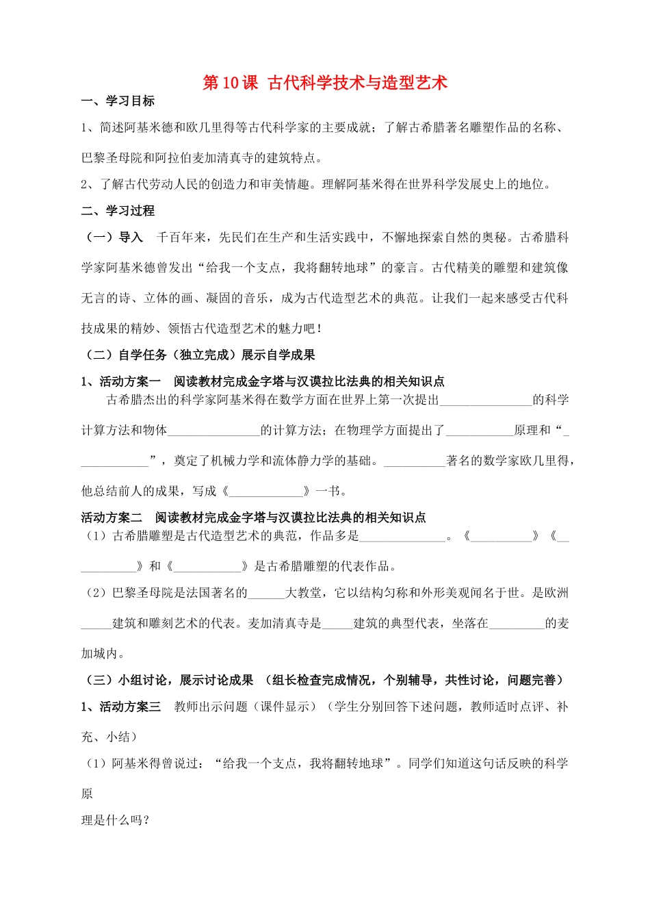 九年级历史上册 第10课 古代科学技术与造型艺术学案 川教版-川教版初中九年级上册历史学案_第1页