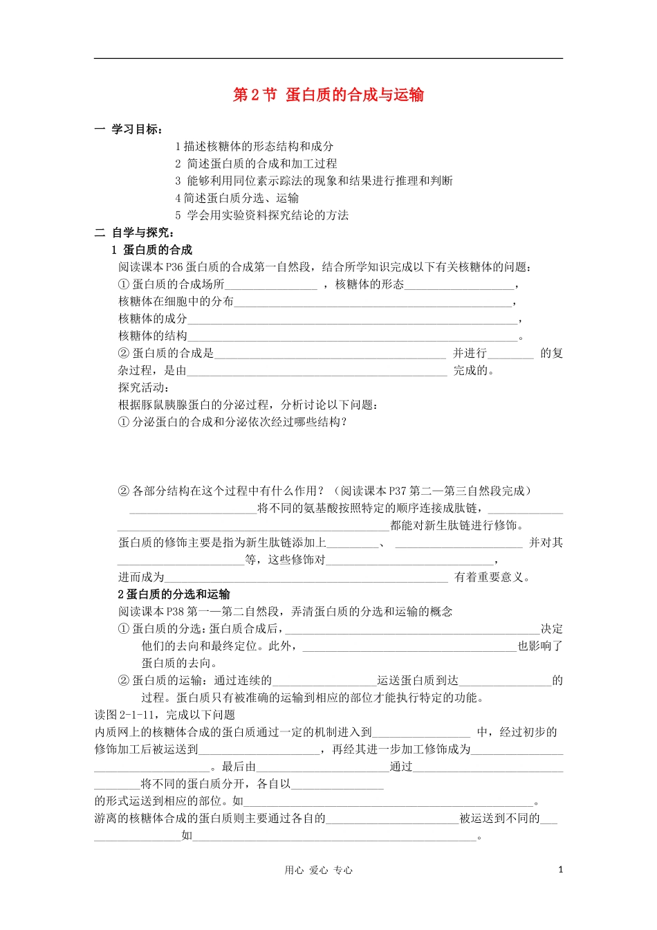 高中生物《蛋白质的合成与运输》学案1 中图版必修1_第1页