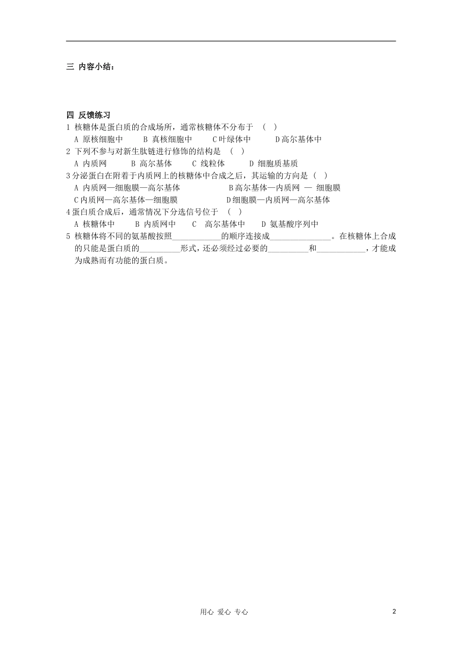 高中生物《蛋白质的合成与运输》学案1 中图版必修1_第2页
