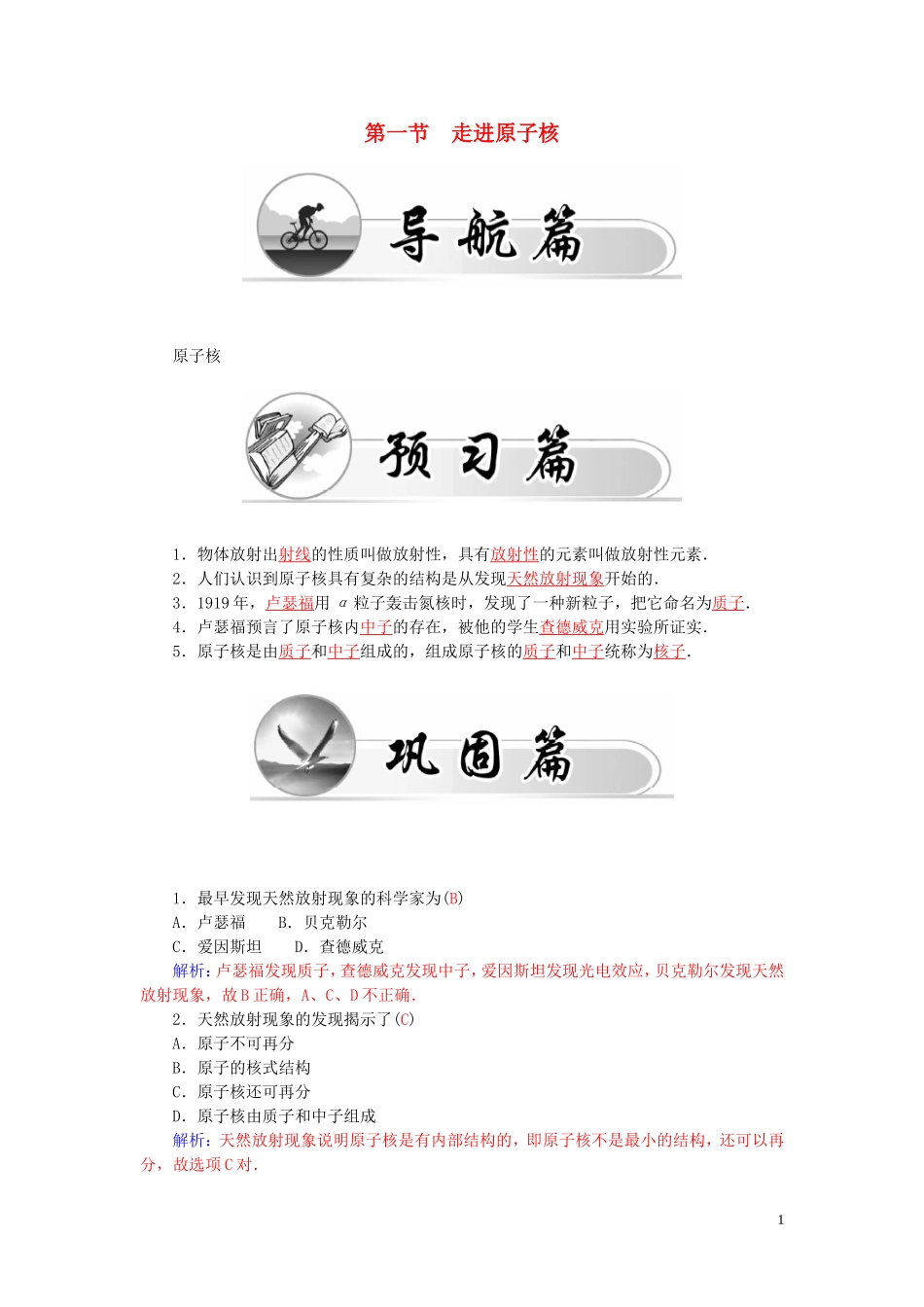 高中物理 第4章 第1节 走进原子核学案 粤教版选修3-5-粤教版高二选修3-5物理学案_第1页