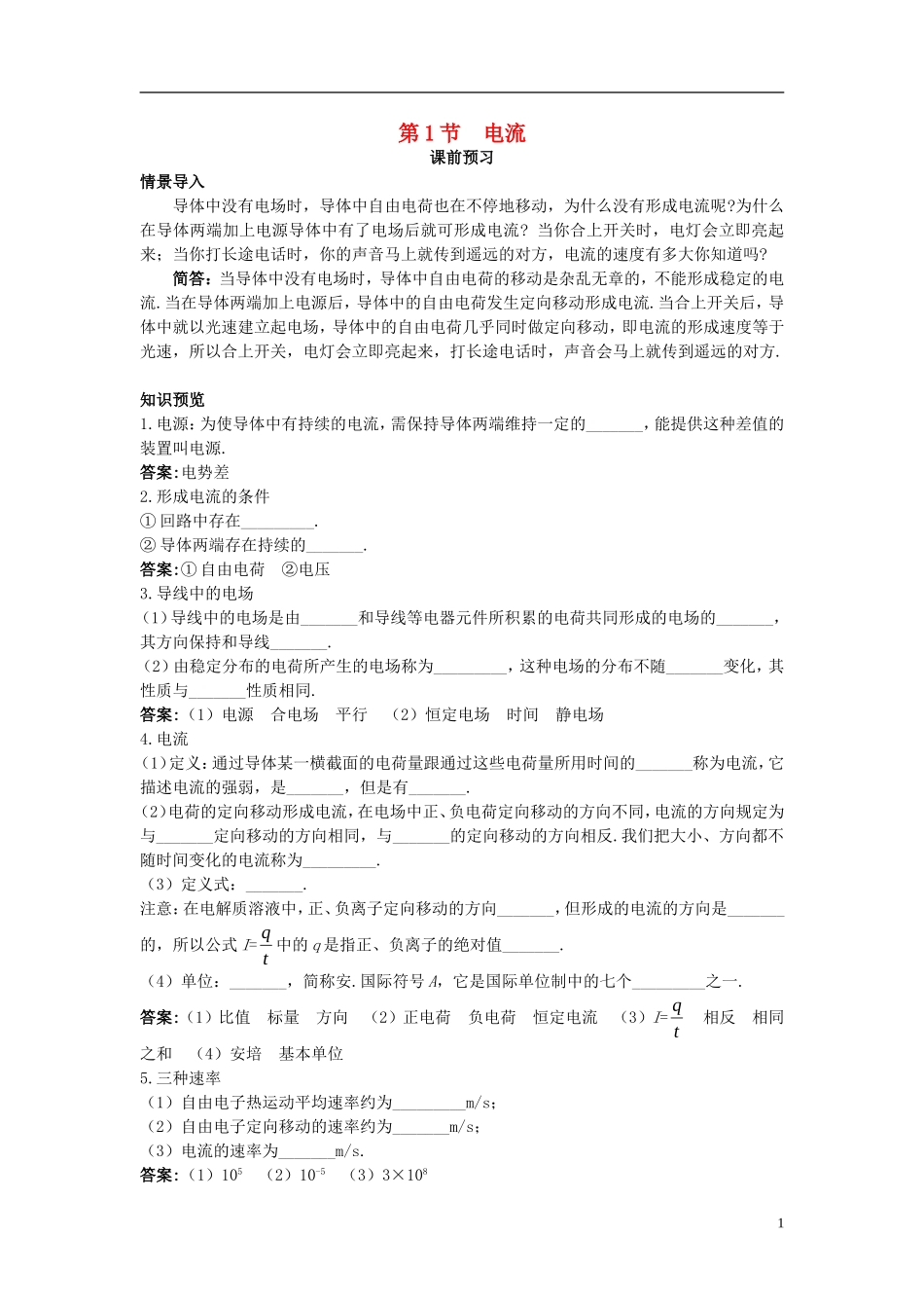 高中物理 第3章 恒定电流 第1节 电流课前预习学案 鲁科版选修3-1-鲁科版高二选修3-1物理学案_第1页