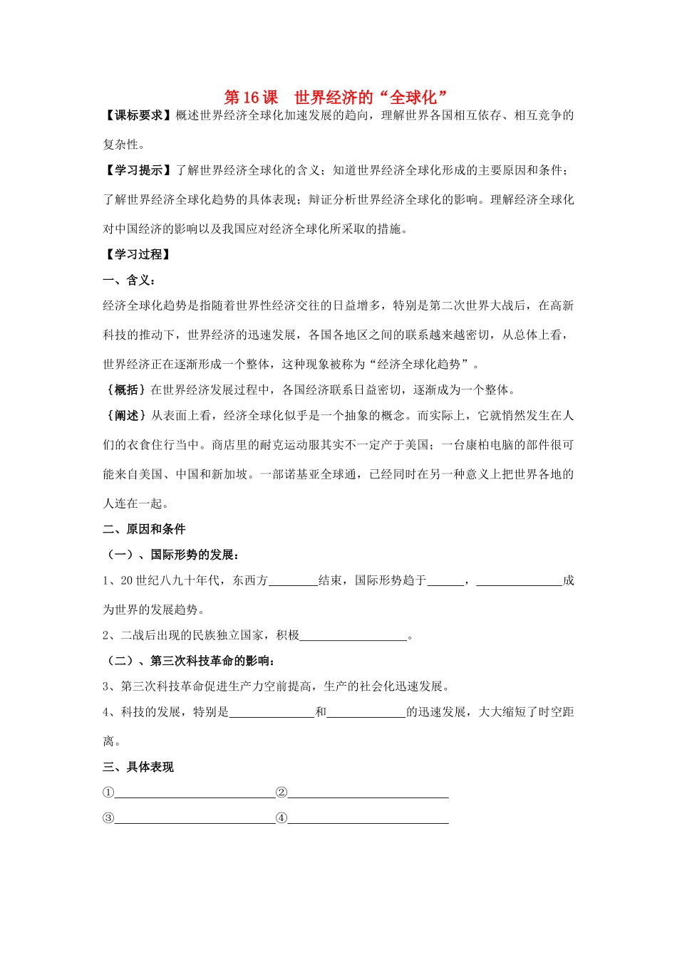 九年级历史下册 第16课世界经济的“全球化”导学案 人教新课标版_第1页