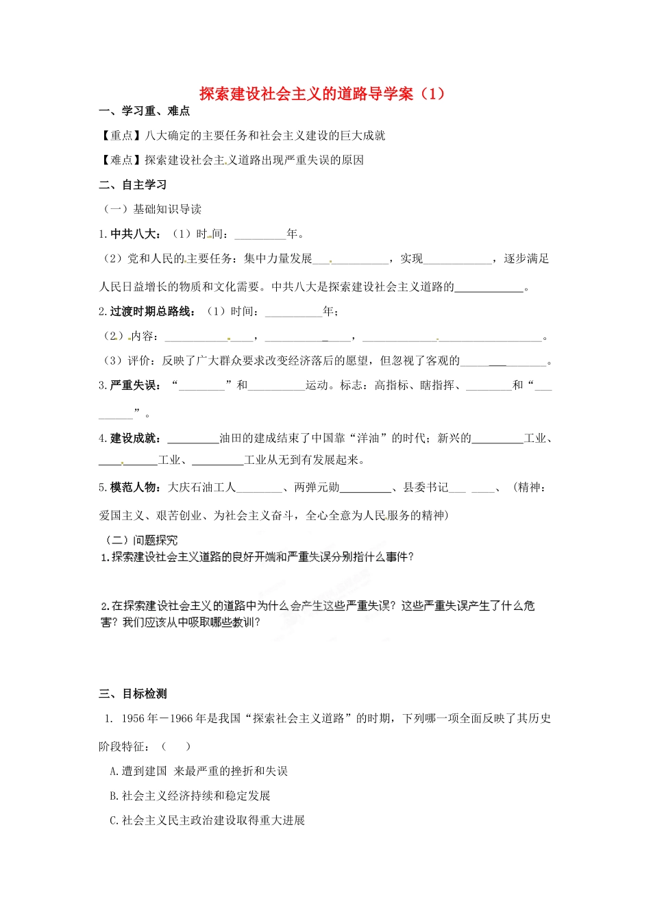 河南师大附中八年级历史下册 第6课 探索建设社会主义的道路导学案（1）（无答案） 新人教版_第1页