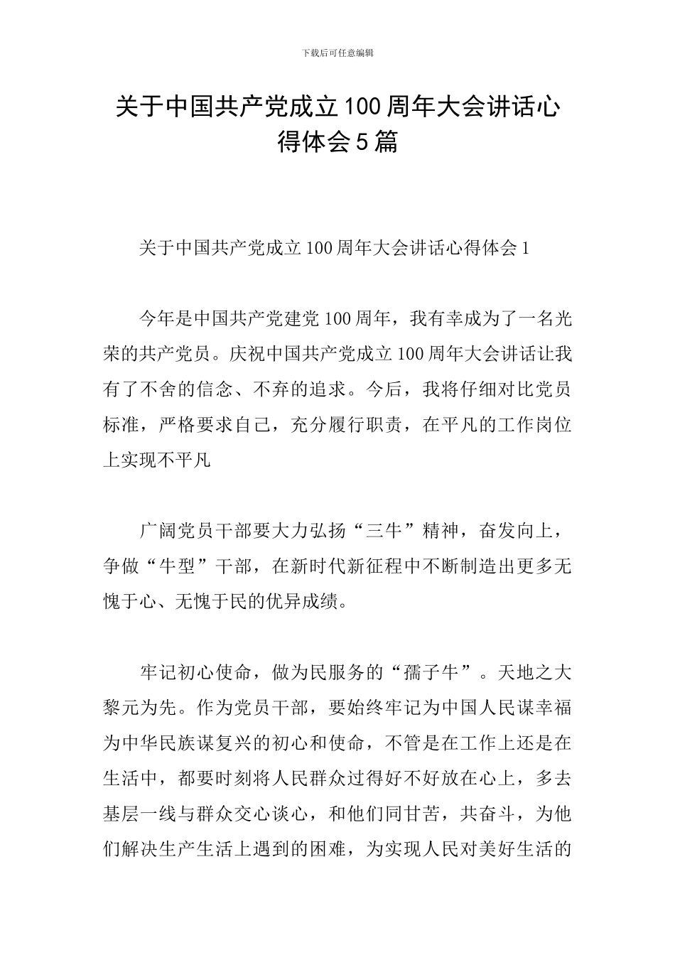 关于中国共产党成立100周年大会讲话心得体会5篇_第1页