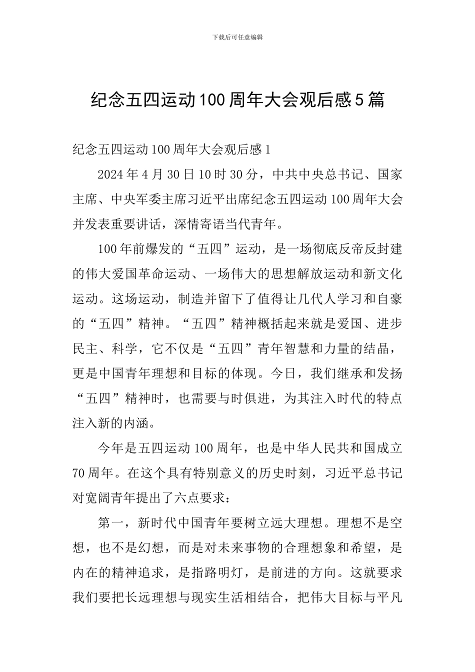 纪念五四运动100周年大会观后感5篇_第1页