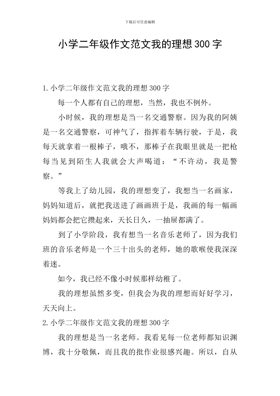 小学二年级作文范文我的理想300字_第1页