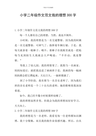 小学二年级作文范文我的理想300字