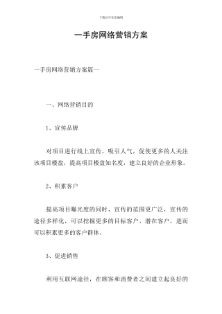 一手房网络营销方案