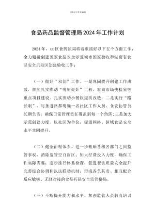 食品药品监督管理局2024年工作计划