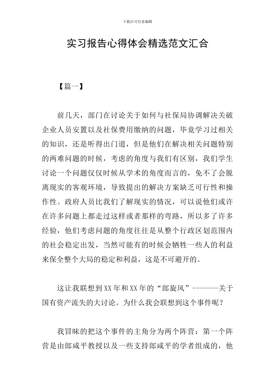 实习报告心得体会精选范文汇集_第1页