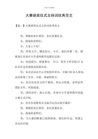 大赛颁奖仪式主持词优秀范文