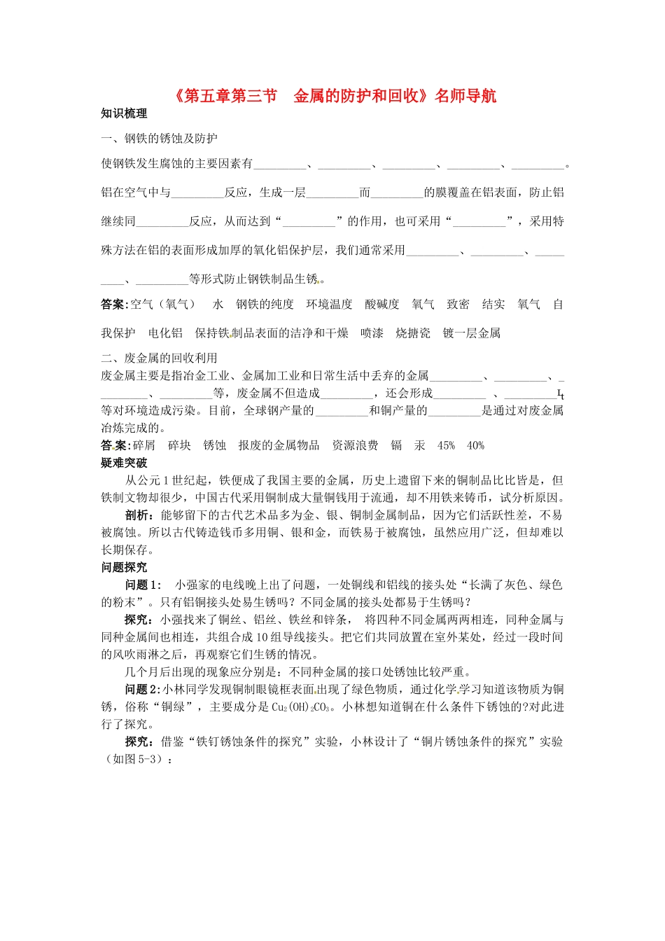 九年级化学全册《第五章第三节 金属的防护和回收》名师导学 沪教版_第1页