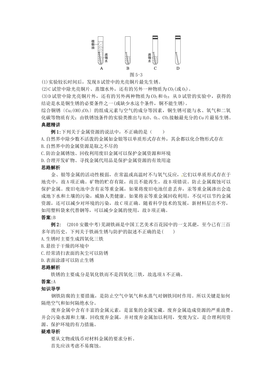 九年级化学全册《第五章第三节 金属的防护和回收》名师导学 沪教版_第2页