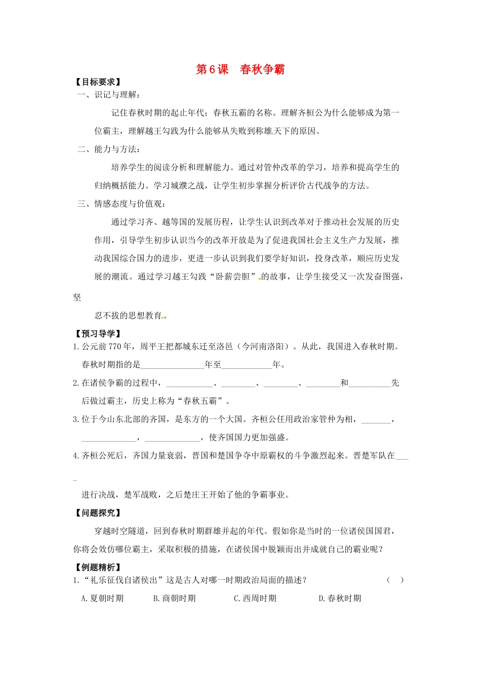 （秋季版）七年级历史上册 2.6 春秋争霸导学案 川教版-川教版初中七年级上册历史学案_第1页