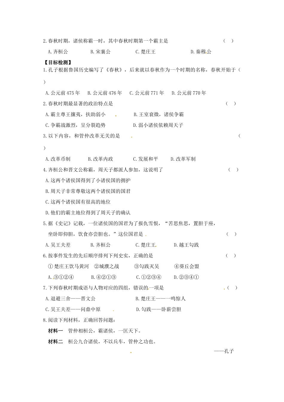 （秋季版）七年级历史上册 2.6 春秋争霸导学案 川教版-川教版初中七年级上册历史学案_第2页