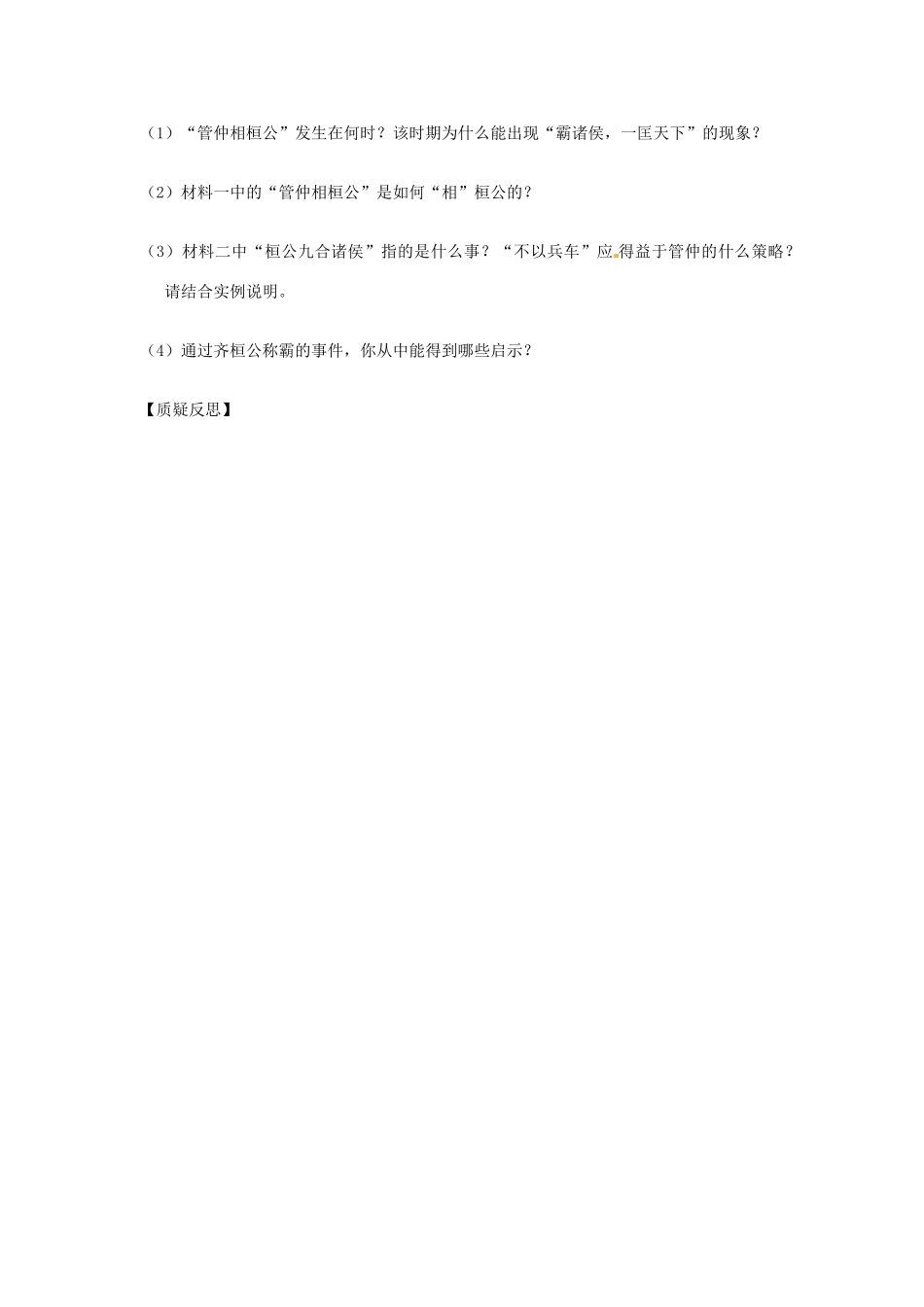 （秋季版）七年级历史上册 2.6 春秋争霸导学案 川教版-川教版初中七年级上册历史学案_第3页