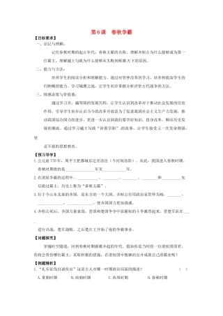 （秋季版）七年级历史上册 2.6 春秋争霸导学案 川教版-川教版初中七年级上册历史学案