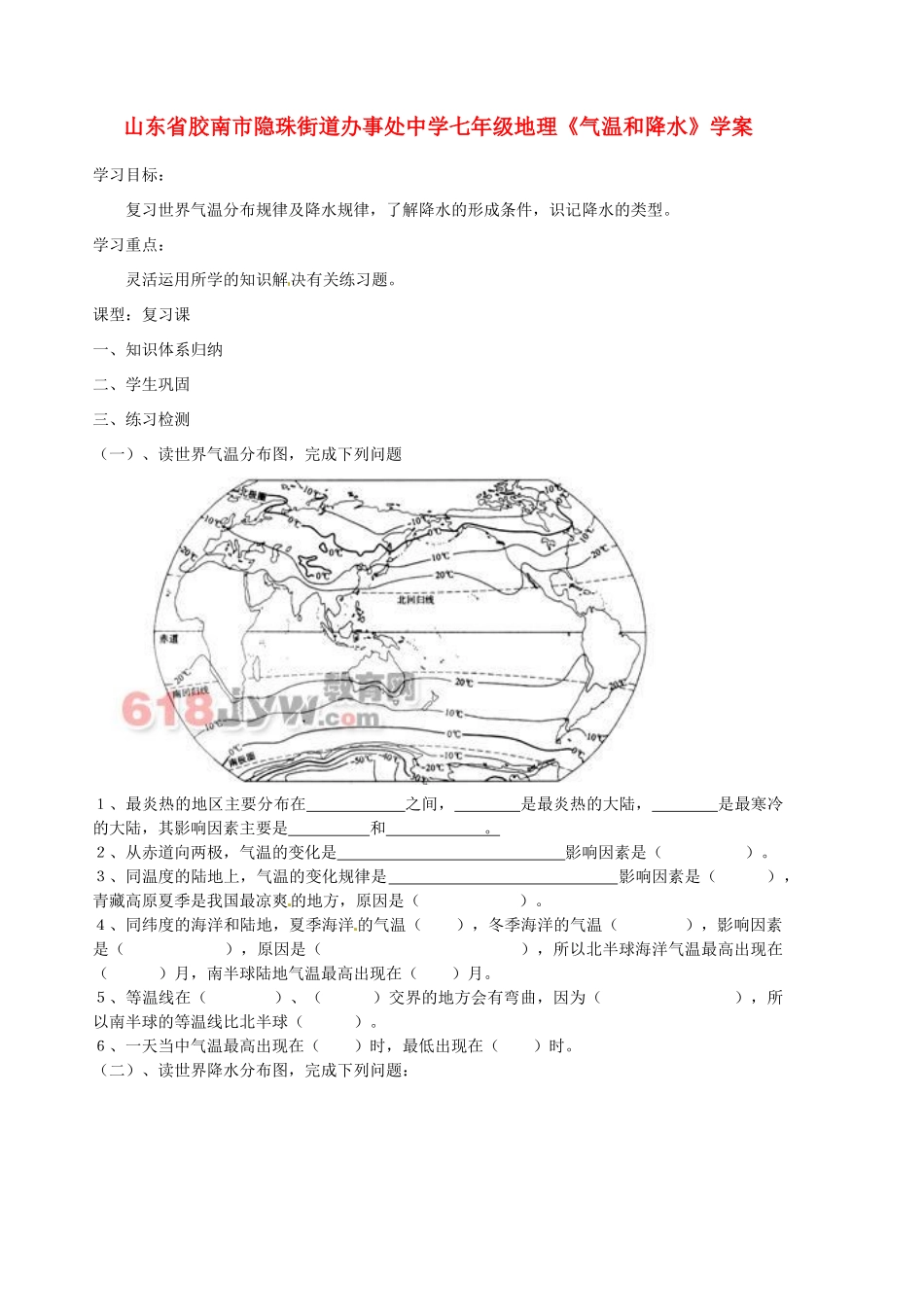 山东省胶南市隐珠街道办事处中学七年级地理《气温和降水》学案_第1页