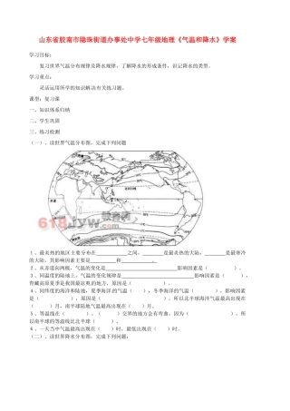 山东省胶南市隐珠街道办事处中学七年级地理《气温和降水》学案