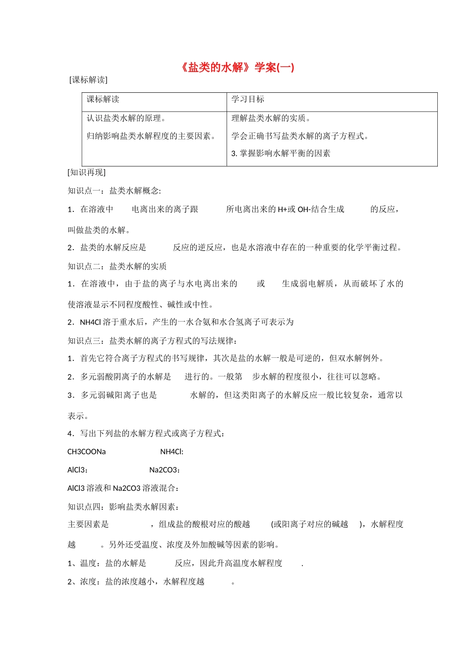 高二化学：《盐类的水解》学案_第1页