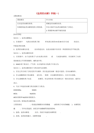 高二化学：《盐类的水解》学案
