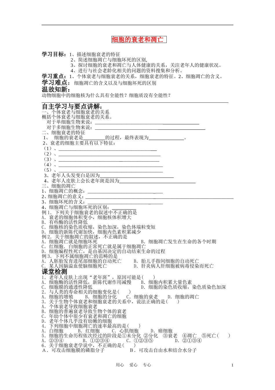 高中生物《细胞的衰老和凋亡》学案4 浙教版必修1_第1页