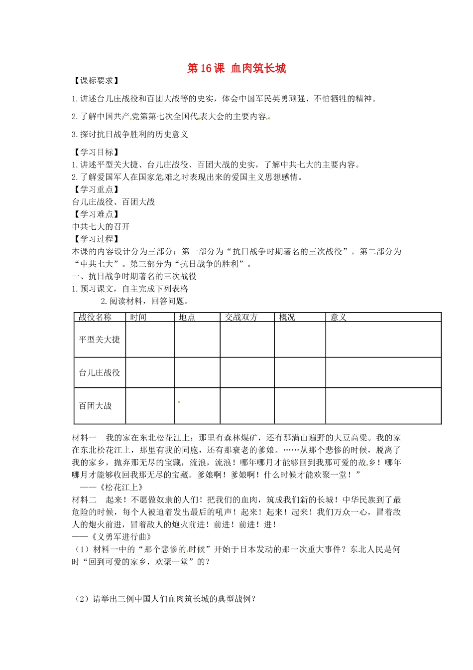 八年级历史上册 第16课 血肉筑长城导学案 新人教版-新人教版初中八年级上册历史学案_第1页