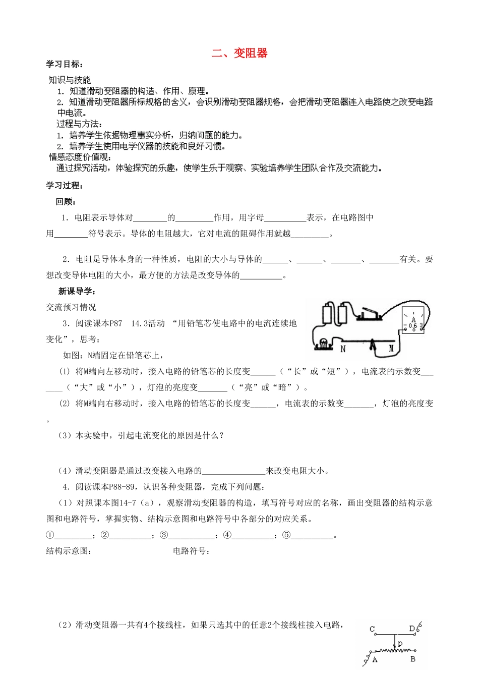江苏省南京市溧水区东庐初级中学物理九年级全册 14.2 变阻器讲学稿 （新版）苏教版_第1页