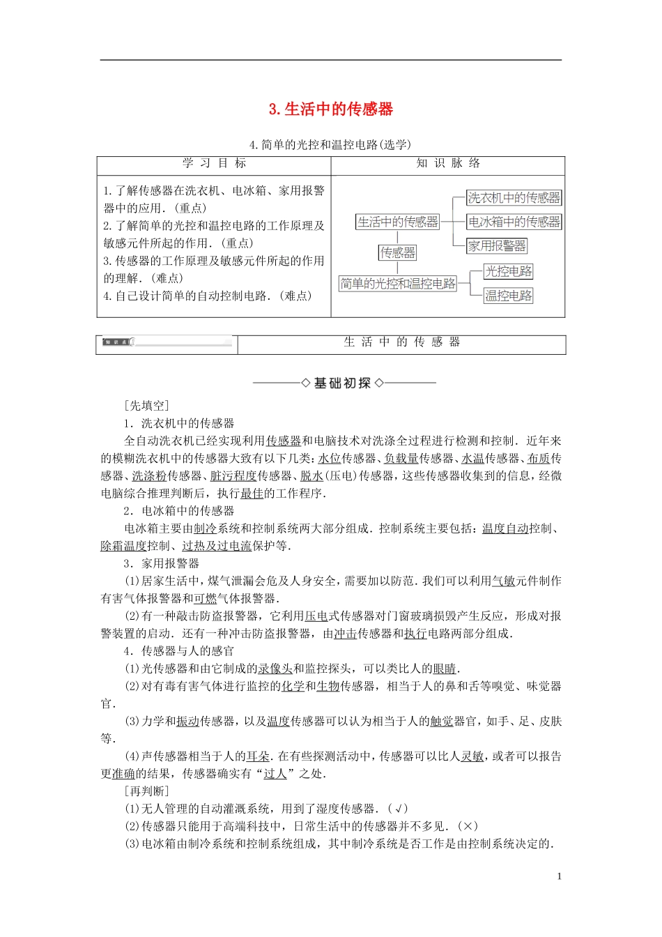 高中物理 第3章 传感器 34 生活中的传感器 简单的光控和温控电路（选学）教师用书 教科版选修3-2-教科版高二选修3-2物理学案_第1页