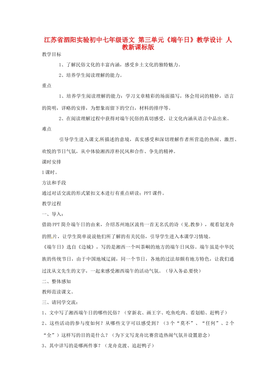江苏省泗阳实验初中七年级语文 第三单元《端午日》学案 人教新课标版_第1页