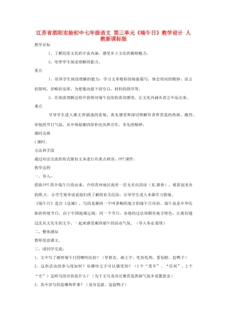 江苏省泗阳实验初中七年级语文 第三单元《端午日》学案 人教新课标版