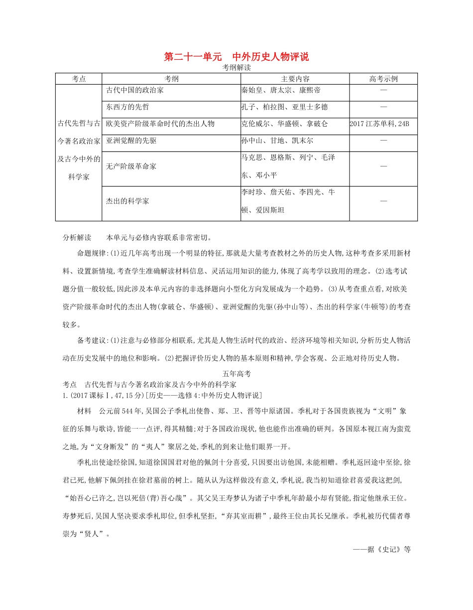 （新课标版）高考历史一轮复习 第二十一单元 中外历史人物评说讲学案-人教版高三全册历史学案_第1页