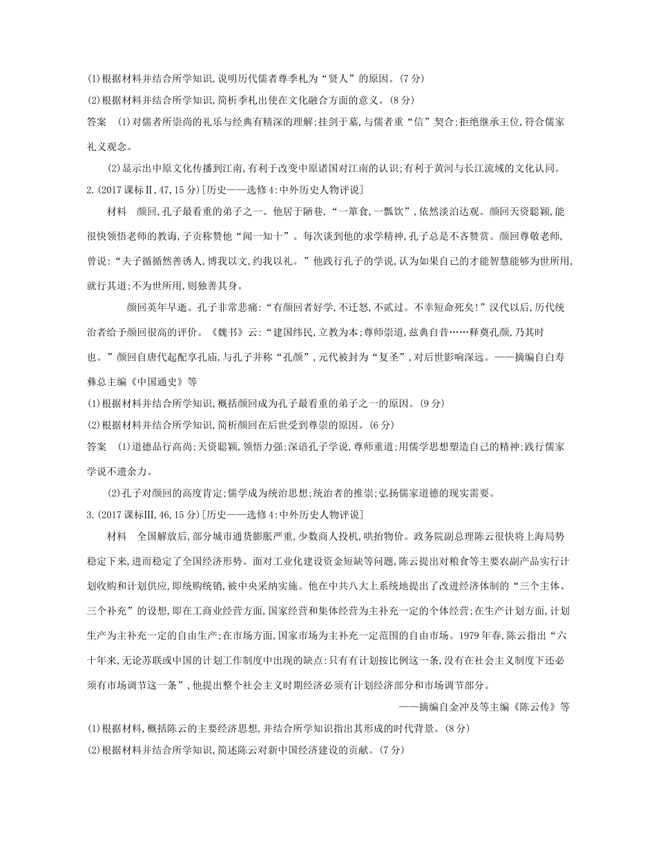 （新课标版）高考历史一轮复习 第二十一单元 中外历史人物评说讲学案-人教版高三全册历史学案_第2页