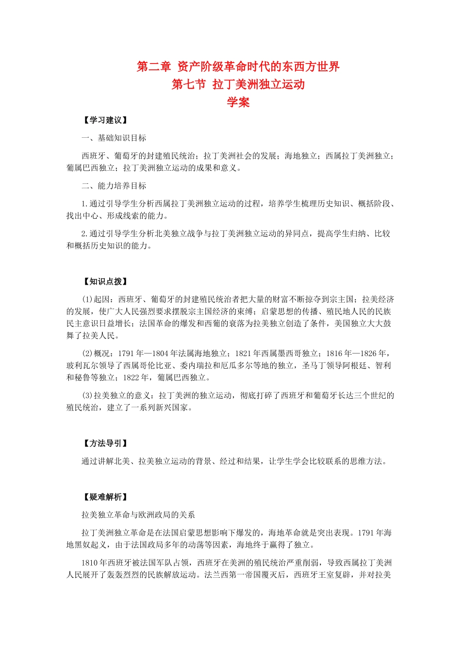 高二历史上：2.7《拉丁美洲独立运动》学案（旧人教版）_第1页