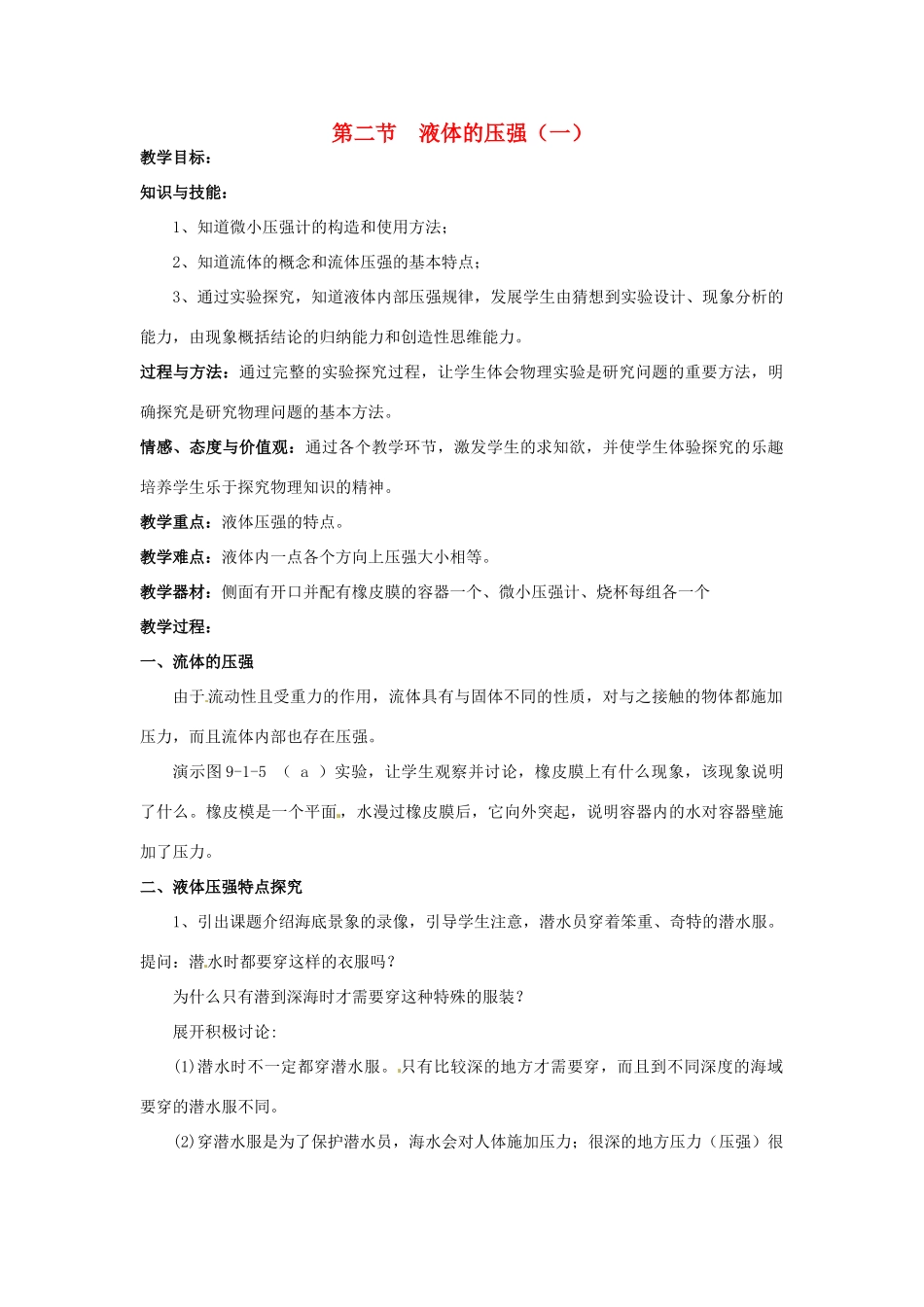 2013年八年级物理下册 9.2 液体的压强（一）教案 （新版）教科版_第1页