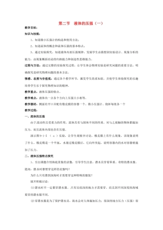2013年八年级物理下册 9.2 液体的压强（一）教案 （新版）教科版