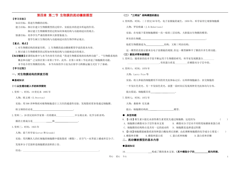 高中生物《生物膜的流动镶嵌模型》学案9 新人教版必修1_第1页