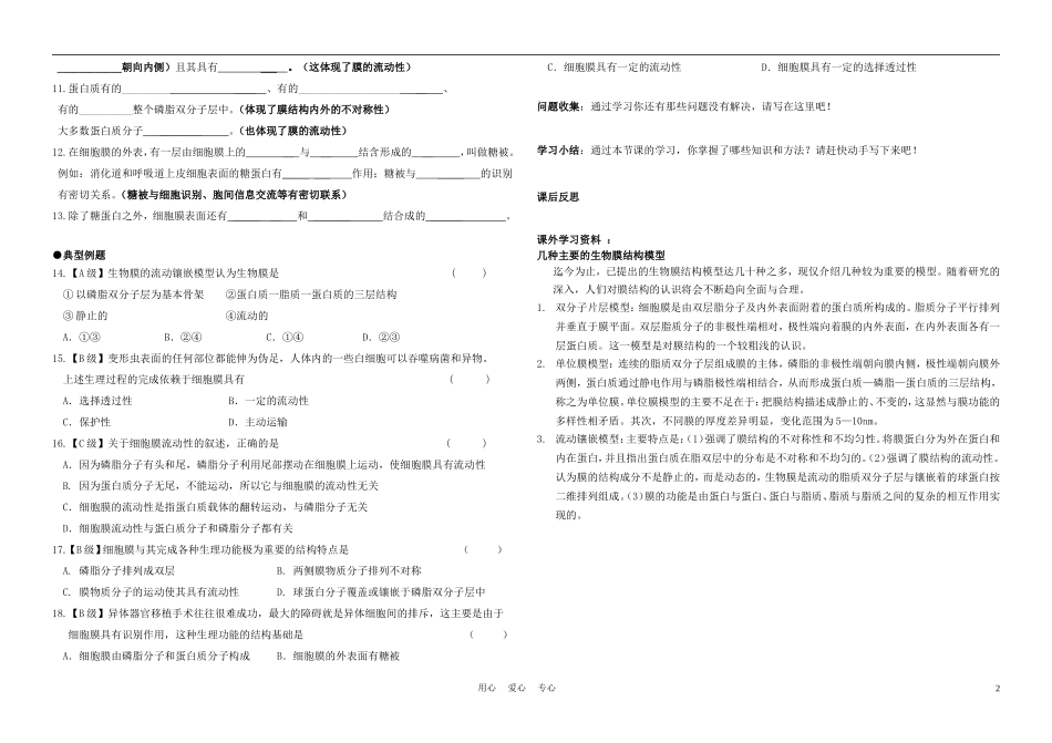 高中生物《生物膜的流动镶嵌模型》学案9 新人教版必修1_第2页