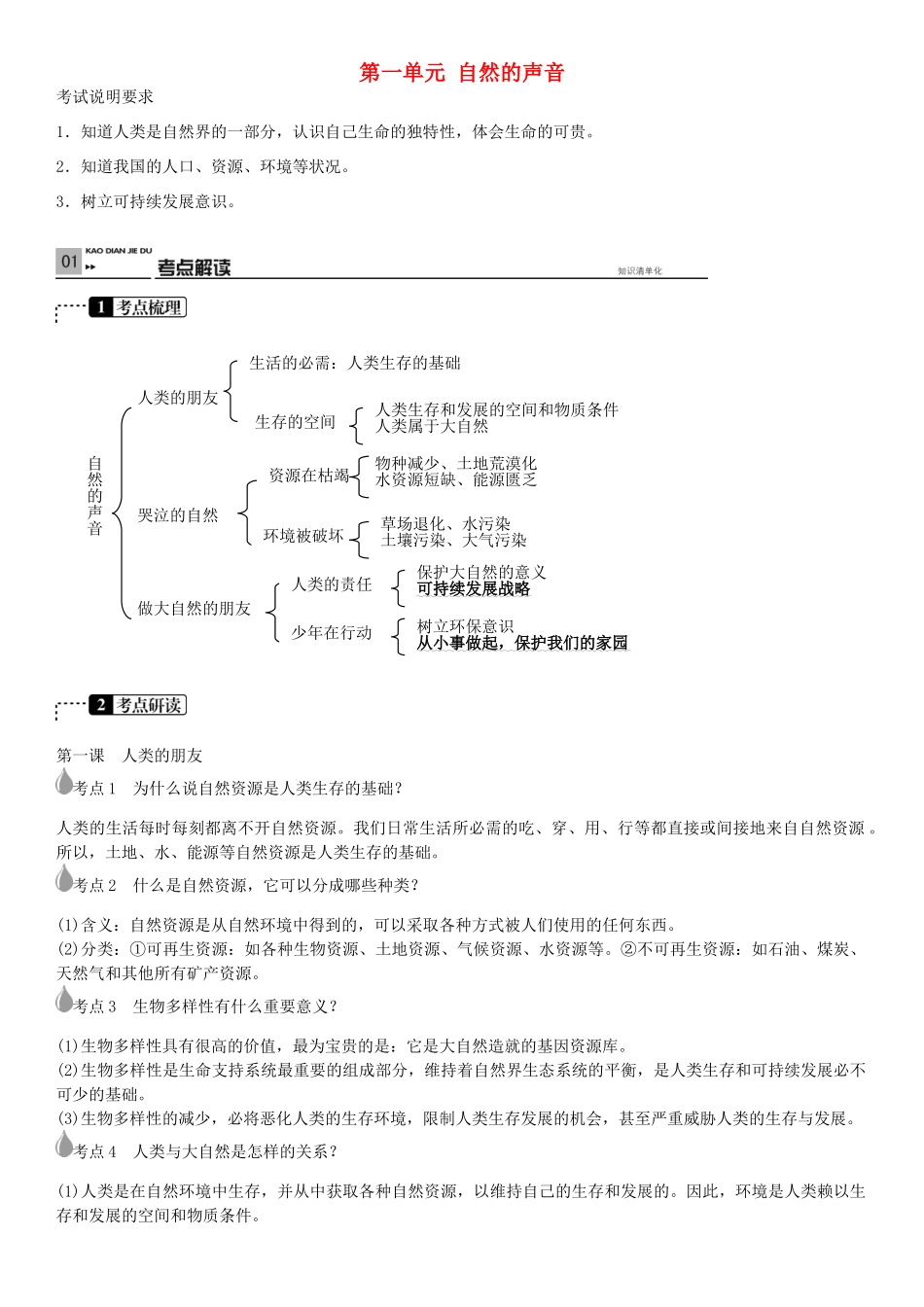 春中考政治 考点梳理复习 八下 第一单元 自然的声音学案 教科版-教科版初中九年级全册政治学案_第1页