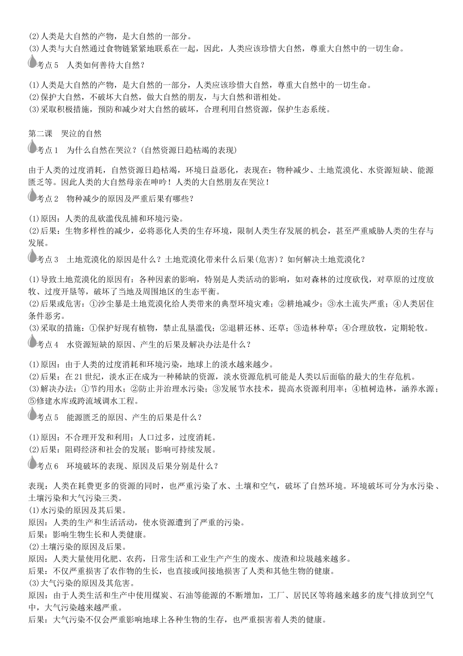 春中考政治 考点梳理复习 八下 第一单元 自然的声音学案 教科版-教科版初中九年级全册政治学案_第2页