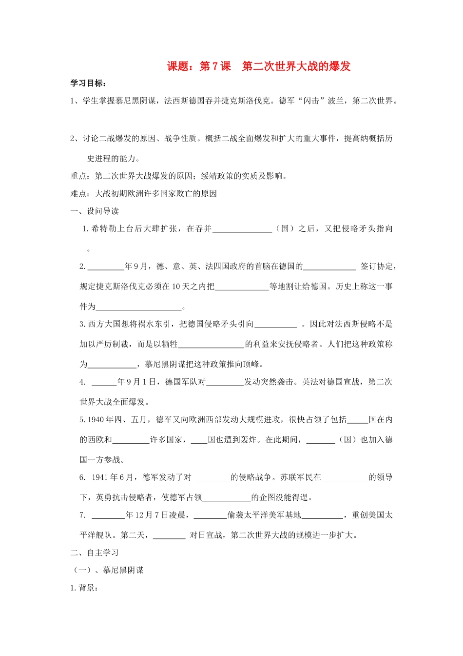 八年级历史下：第三单元第7课 第二次世界大战的爆发学案（无答案）鲁教版_第1页