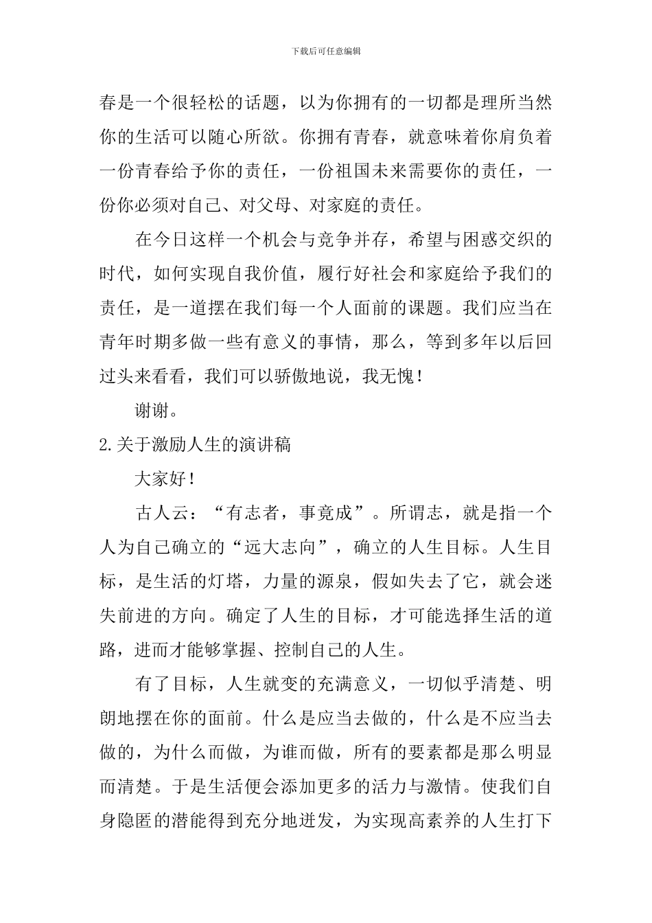 关于激励人生的演讲稿_第2页