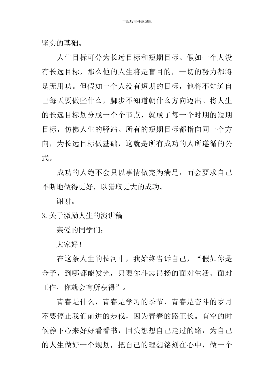 关于激励人生的演讲稿_第3页