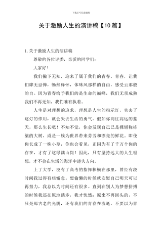 关于激励人生的演讲稿