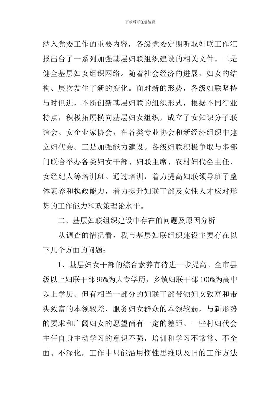 基层妇联组织建设状况调研报告_第2页