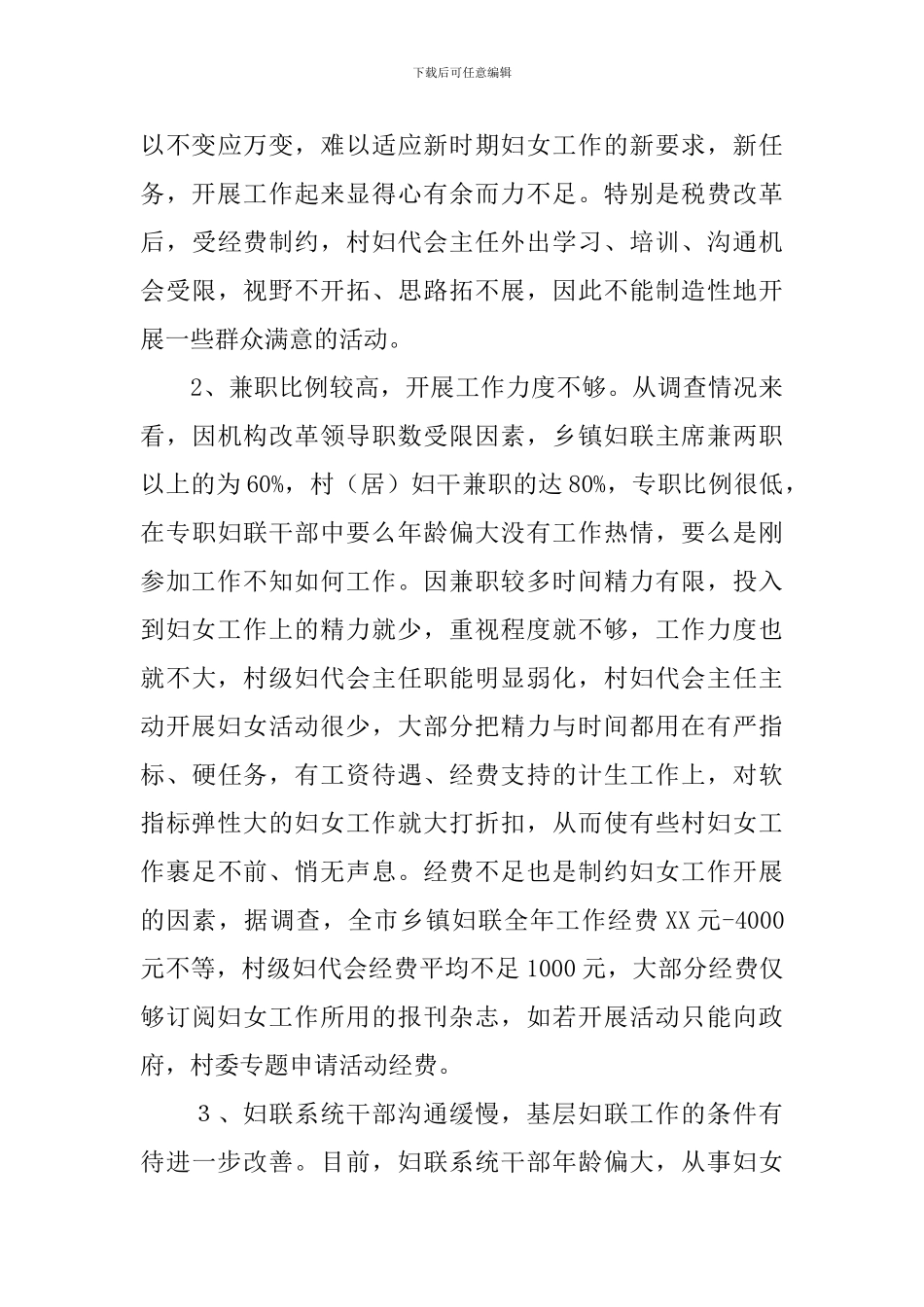 基层妇联组织建设状况调研报告_第3页