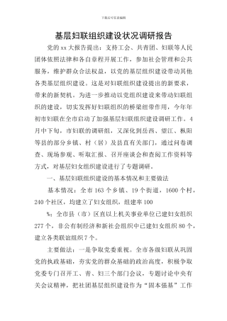 基层妇联组织建设状况调研报告