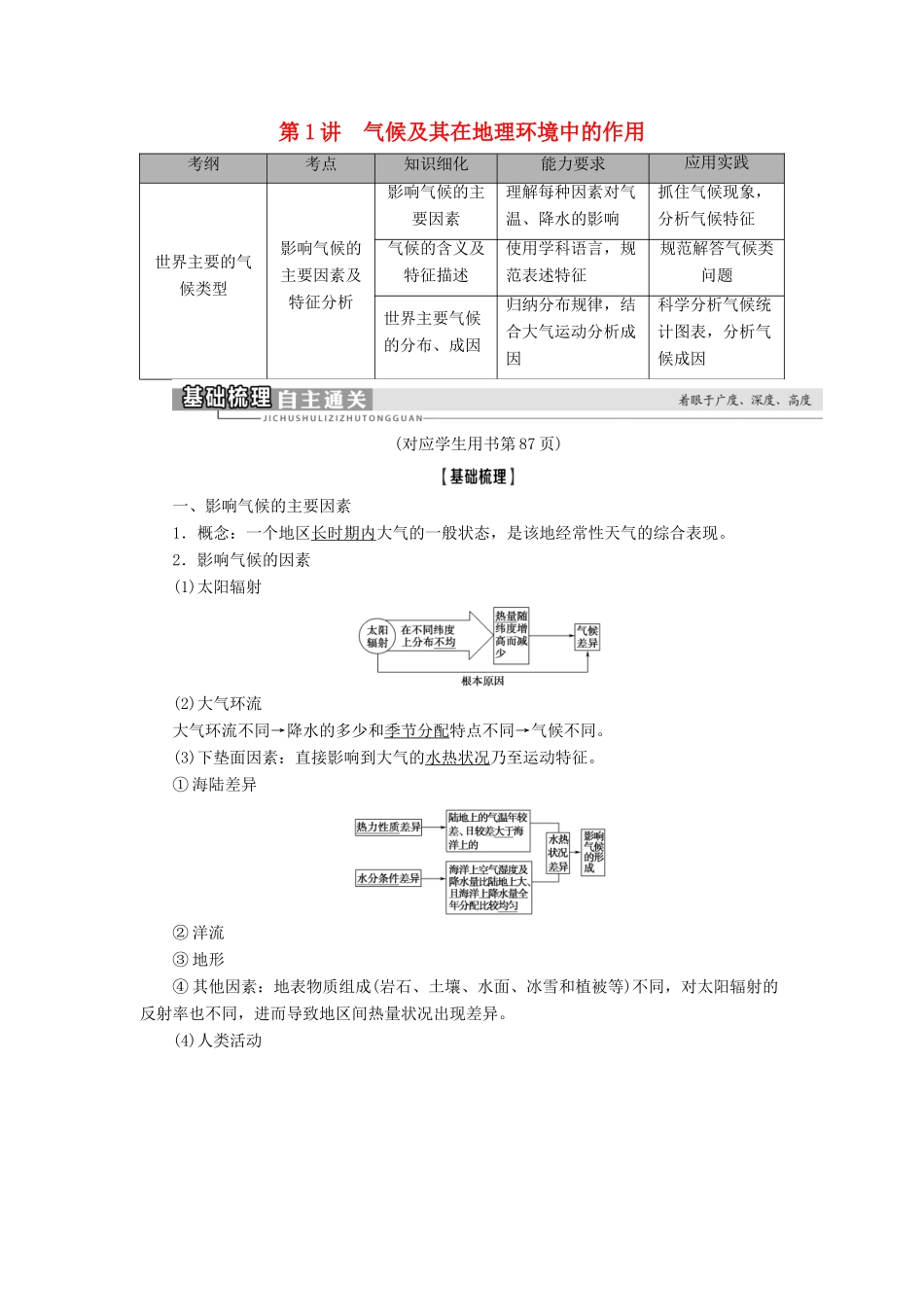 高考地理一轮复习 第1部分 第3章 地理环境的整体性和区域差异 第1讲 气候及其在地理环境中的作用学案 中图版-中图版高三全册地理学案_第1页